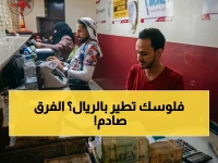 عاجل: كشف فجوة خطيرة في أسعار صرف الريال اليمني بين عدن وصنعاء... اختلاف 300% يجبرك على معرفة التفاصيل!