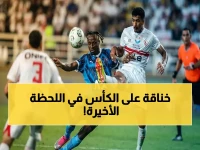حصري: الزمالك وبيراميدز يخوضان معركة الساعات الأخيرة في القاهرة… الفائز يتوج باللقب!
