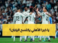 عاجل: 109 آلاف أهلاوي في سباق التذاكر… هل يحسم النهائي أمام ماتشيدا الياباني؟