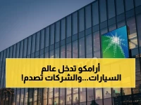 عاجل: ارامكو تسحق التوقعات وتعلن دخول عالم السيارات… مفاجأة ستصدم عمالقة الصناعة!
