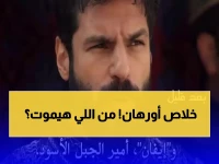 محدد: شاهد الحلقة 22 من مسلسل المؤسس أورهان على تردد قناة الفجر الجزائرية قبل أن تُحذف… وداع شخصية مهمة يهز الأحداث!