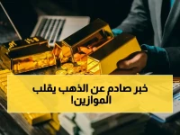 مصدر مطلع يكشف: الذهب في السعودية يشهد انفجاراً صادماً… الأرقام السرية لصعود العيار 21 تجعل الخبراء يصرخون!