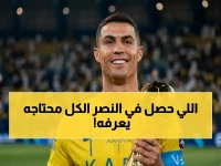 خبير يكشف سر إنجاز النصر الآسيوي: 28 عاماً من الغياب تنتهي… نهائي 2026 سيغير كل شيء!