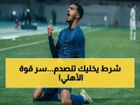 القاعدة التي لا يعرفها الجميع: كيف جعل شرط جزائي في عقد اللاعب الأهلي يستحوذ على كل صفقة بلا استثناء؟
