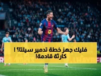 حصري: العشرات يتوقعون إسالة دم سيلتا على كامب نو... هانسي فليك يجهز خطة 'الذبح الأبيض' لتعويض الخروج من الأوروبي!