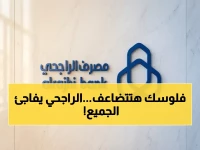 مصدر مطلع يكشف: الراجحي يقسّم 27 مليار ريال على المساهمين خلال أيام… من يحصل؟ وكيف تتضاعف أسهمك؟