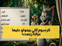 عاجل: تردد توم وجيري الجديد على نايل سات 2026… شاهدها الآن بأعلى جودة بلا فواصل!