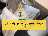 عندما كانت رسم الإقامة عبءاً مالياً يومياً للمقيمين... المملكة العربية السعودية حررت عبءاً قدره 600 ريال سنوياً
