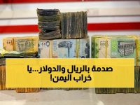 صادم: تضاعف سعر الدولار في عدن والريال 3 أضعافه في صنعاء! أسعار صرف اليوم 23 إبريل تُحدد مصير الاقتصاد اليمني!