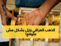 عاجل: سعر الذهب في العراق اليوم - هل يشهد انخفاضًا صادمًا؟ 🤯