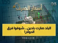 انفجار أسعار صادم: دولار الحكومة اليمنية 1550 ريال.. بينما دولار الحوثي 540 ريال فقط - فجوة مخيفة تكشف سبب غلاء الأسعار!