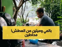 عاجل: سكان يعيشون على بحيرة.. ويموتون عطشاً للمياه النظيفة! مشروع بملايين الدونغ 'مهجور' منذ 2019 والسلطات تتجاهل نداءاتهم