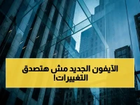 تسريبات خطيرة: آبل تجبر آيفون 18 على إجراءات صادمة للحفاظ على السعر… مستخدمون في انتظار يونيو!