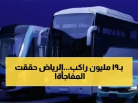 عاجل: أرقام صادمة في النقل العام - الرياض تتصدر بـ19.5 مليون راكب... هل بدأت ثورة المواصلات؟