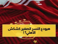 عاجل: عرض إسباني بـ 5 ملايين يورو يستهدف مصطفى شوبير… هل ستوافق إدارة الأهلي؟