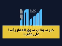 انفجار عقاري في الرياض! صندوق بقيمة 2.5 مليار ريال يطلق مشروعاً بمبيعات 4 مليار… "سمو" و"العربي" يغيران خريطة العاصمة!