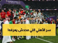 عاجل: التحليل العلمي يكشف سر تفوق الأهلي السعودي! هل سيحقِّق لقب آسيا التاريخي خلال أيام؟