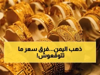 عاجل: فرق 130 ألف ريال للجرام! أسعار الذهب في عدن وصنعاء اليوم تكشف تفاصيل صادمة… هل تعرف السبب؟
