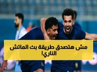 حصري: تفاصيل الشرارة الكبرى! كيف تشاهد الزمالك وبيراميدز النار في الدوري المصري 2025-2026 على شاشاتك؟