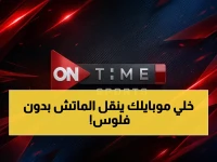 عاجل: ترددات سرية تجعل هاتفك يشاهد الزمالك ضد بيراميدز مجاناً خلال دقائق… اتبع هذه الخطوات!