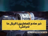 عدن تايم يكشف: الريال اليمني يحقق استقراراً نادراً بعدن والمحافظات المحررة… نفس الأسعار لأكثر من 24 ساعة!
