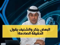 عاجل: الشنيف يكشف حقيقة المقارنة بين دوري أبطال آسيا والدوري المحلي - "اللي ما يطول العنب حامضٍ عنه يقول"