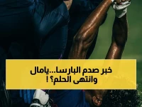 كشف رسمي: إصابة لامين يامال المقلقة توقف مسيرته... هل فقد برشلونة أهم لاعب للموسم وأهمه؟