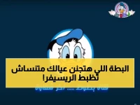 حصري: آخر ترددات قناة بطوط 2026 على نايل سات - جودة الصورة والصوت أصبحت خيالية!