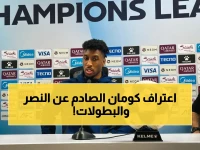 🔥 شاهد: تصريح كومان الساخن يُفجر أمل النصر - التأهل للنهائي الآسيوي دفع الفريق للإعلان: 'موسم جيد لكننا نريد كل الألقاب!'