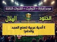 هل تعلم كيف يُكتب التاريخ؟ الهلال يعرفه.. ولكن هذه المرة، التاريخ يُكتب في السعودية، مصر، تونس، والإمارات في نفس اللحظة.