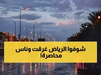 عاجل: أمطار رعدية وسيول خطيرة تضرب الرياض - المركز الوطني للأرصاد يُطلق تحذيرًا صارمًا!
