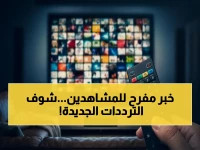 عاجل: ترددات قناة مكملين الجديدة 2026 تُعلن رسمياً! شاهدها بأعلى جودة HD دون تشويش