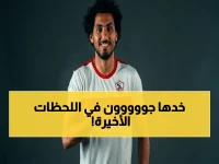 عاجل: هدف ساحر في الدقيقة 83! الزمالك يسحق بيراميدز ويحسم الصدارة بثقة... والنقطة 49 تغلق الباب
