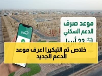 عاجل: الموعد المحدد لصرف دعم سكني أبريل 2026 بعد التبكير… إليك الخطوات الكاملة للاستعلام والتأكد!