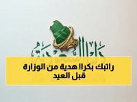 عاجل: موعد صرف رواتب مايو.. قرار إنساني من وزارة المالية السعودية للموظفين قبل العيد! (التفاصيل)