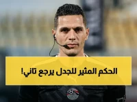 عاجل: محمود وفا يدير مباراة غزل المحلة وبتروجت.. هل يعيد أزمة الأهلي وسيراميكا؟