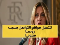 عاجل: إيطاليا تستدعي سفير روسيا بعد إهانات "وحش متوحش" لرئيسة الوزراء… هل تصل الحرب الكلامية إلى تصعيد سياسي؟