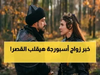 عاجل: زواج أسبورجة المفاجئ يغير موازين القصر… وتوقيت الحلقة 22 من 'المؤسس أورهان' على هذه القنوات! الأربعاء 29 أبريل