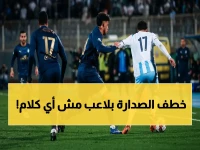 عاجل: الزمالك يسحق بيراميدز ويخطف الصدارة بفارق خطير... لاعب واحد يغير كل المعادلة!