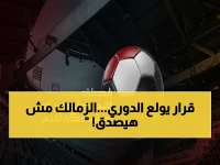 عاجل: رابطة الأندية تفجر مفاجأة كبيرة وتعلن قراراً رسمياً - مصلحة الزمالك الأفريقي فوق كل اعتبار!