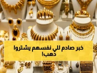 عاجل: الانهيار يبدأ في الصاغة… تراجع الذهب 47 دولاراً للأوقية وأسعار جديدة كاملة لكل العيارات!