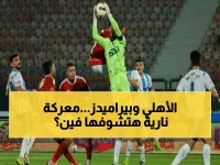 🚨 حصري: الأهلي وبيراميدز في صراع دامٍ على المركز الثاني.. القناة الناقلة والتوقيت الصادم!