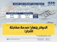 عاجل: قفزة الريال اليمني تتجاوز 400 ريال! الدولار الأمريكي يتراجع إلى مستويات تاريخية في 23 أبريل 2026