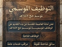 عاجل للشباب السعودي: وظائف حج 1447 في أمانة العاصمة المقدسة انطلقت.. التسجيل متاح فقط 4 أيام - سجل قبل الإغلاق!