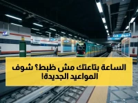 عاجل: تغيير التوقيت الصيفي.. جدول جديد للمترو والقطار الكهربائي يضمن رحلاتك