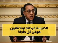 رسمي: مجلس الوزراء يوافق على قانون الأسرة للمسيحيين المصريين… تشريع جديد يغير حياة ملايين الأقباط والروم والإنجيليين!