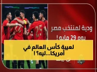 رسمي: تكريم خاص للمنتخب وودية في مايو… خطوة استراتيجية لأمريكا!