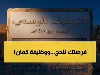 عاجل: أمانة العاصمة المقدسة تفتح باب التوظيف لموسم حج 1447.. 5 أيام فقط لتسجيل الكوادر الوطنية!