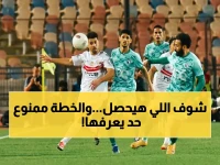 رسمي: الموعد المذهل لمباراة الزمالك بعد سحق بيراميدز… وهذه هي الخطة السرية للقب الغائب منذ سنوات!