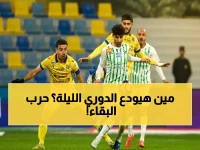 عاجل: النجمة في مواجهة مصيرية ضد التعاون الليلة... هل ينجو من الهبوط في المباراة الأكثر ضغطاً هذا الموسم؟